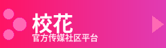 校花Logo